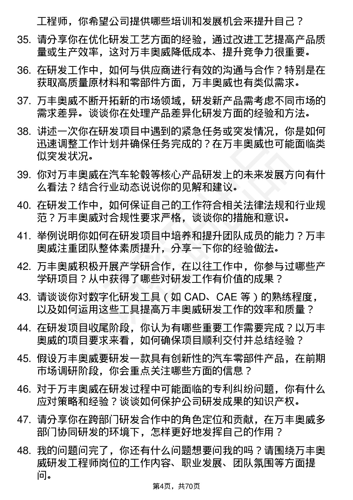 48道万丰奥威研发工程师岗位面试题库及参考回答含考察点分析