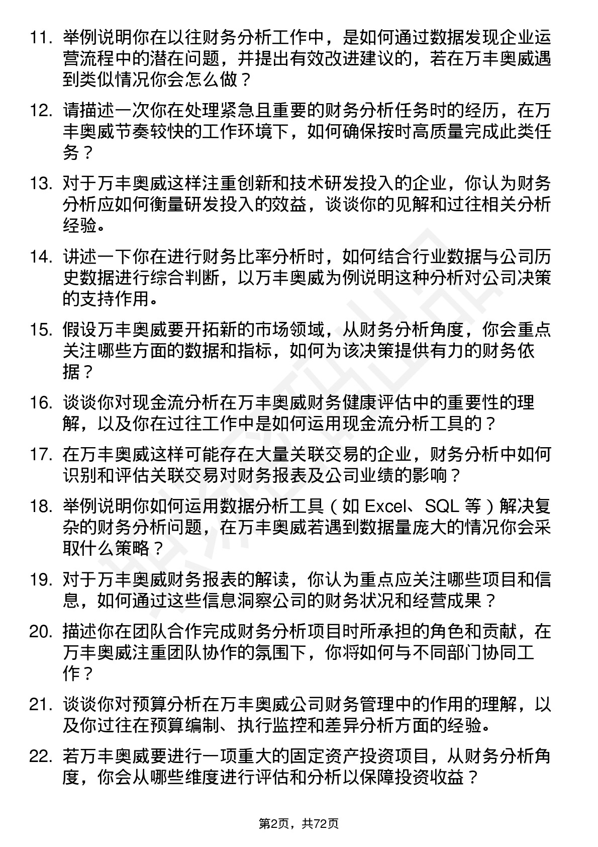 48道万丰奥威财务分析师岗位面试题库及参考回答含考察点分析