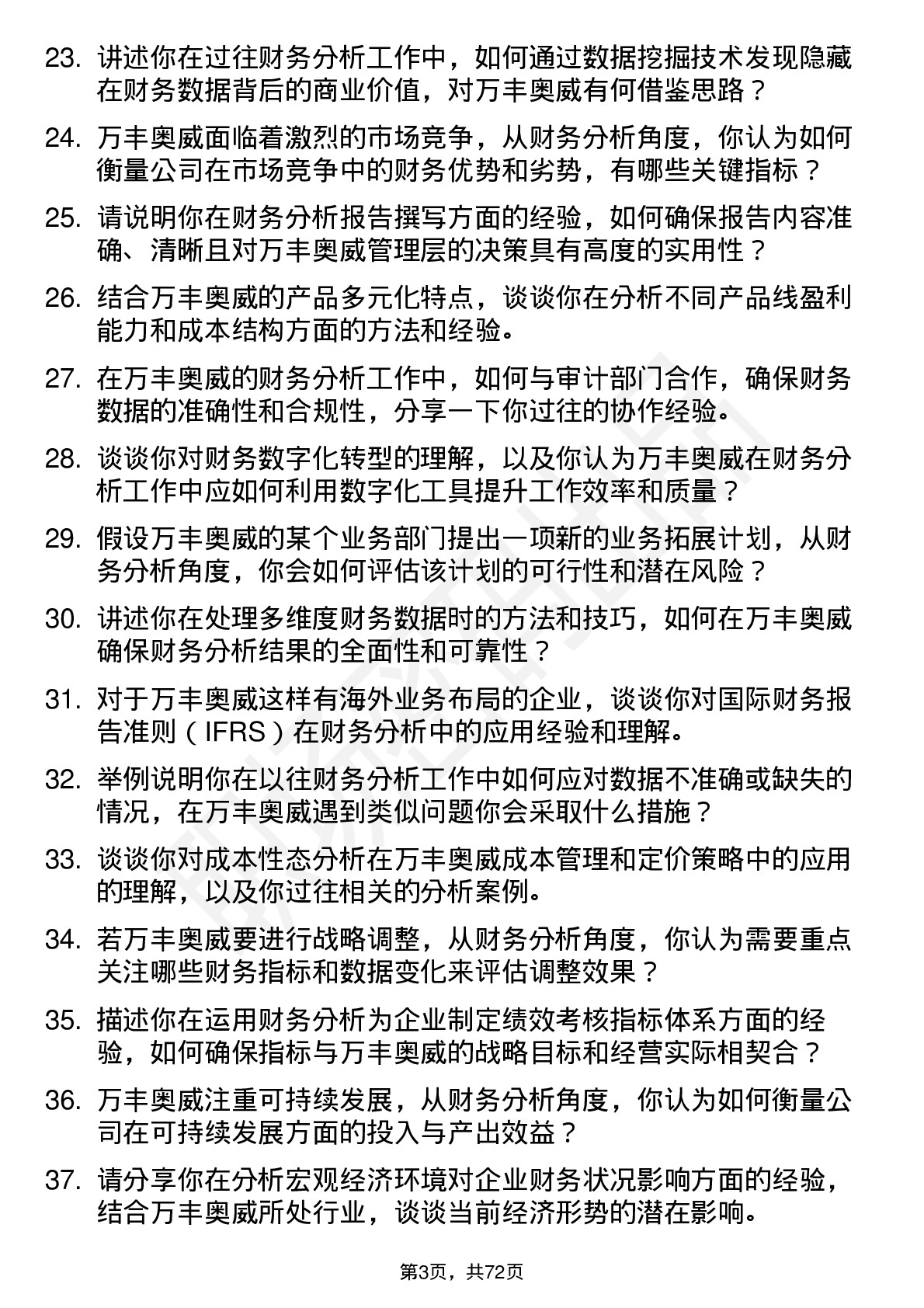 48道万丰奥威财务分析师岗位面试题库及参考回答含考察点分析