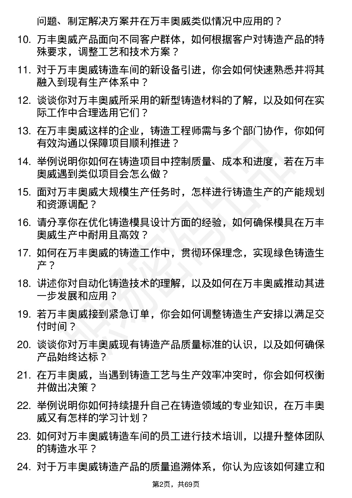 48道万丰奥威铸造工程师岗位面试题库及参考回答含考察点分析