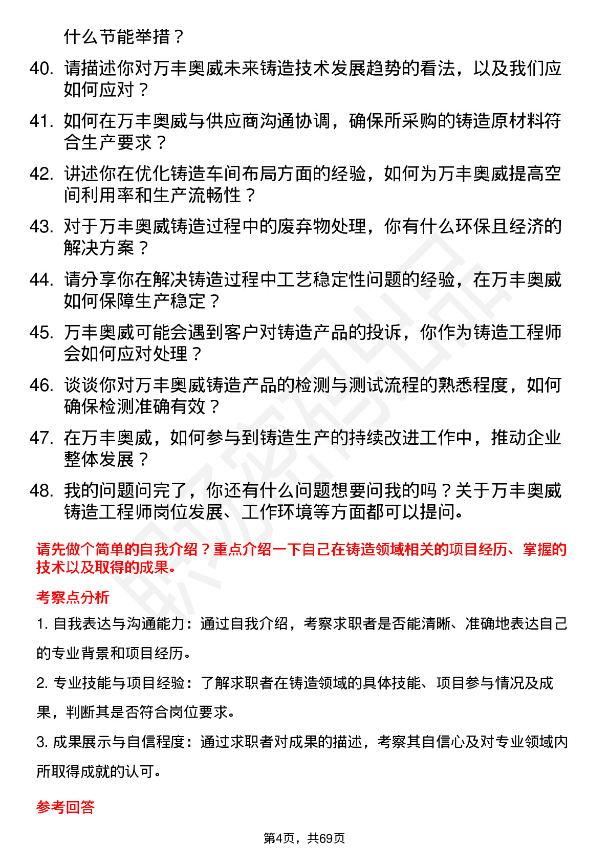 48道万丰奥威铸造工程师岗位面试题库及参考回答含考察点分析