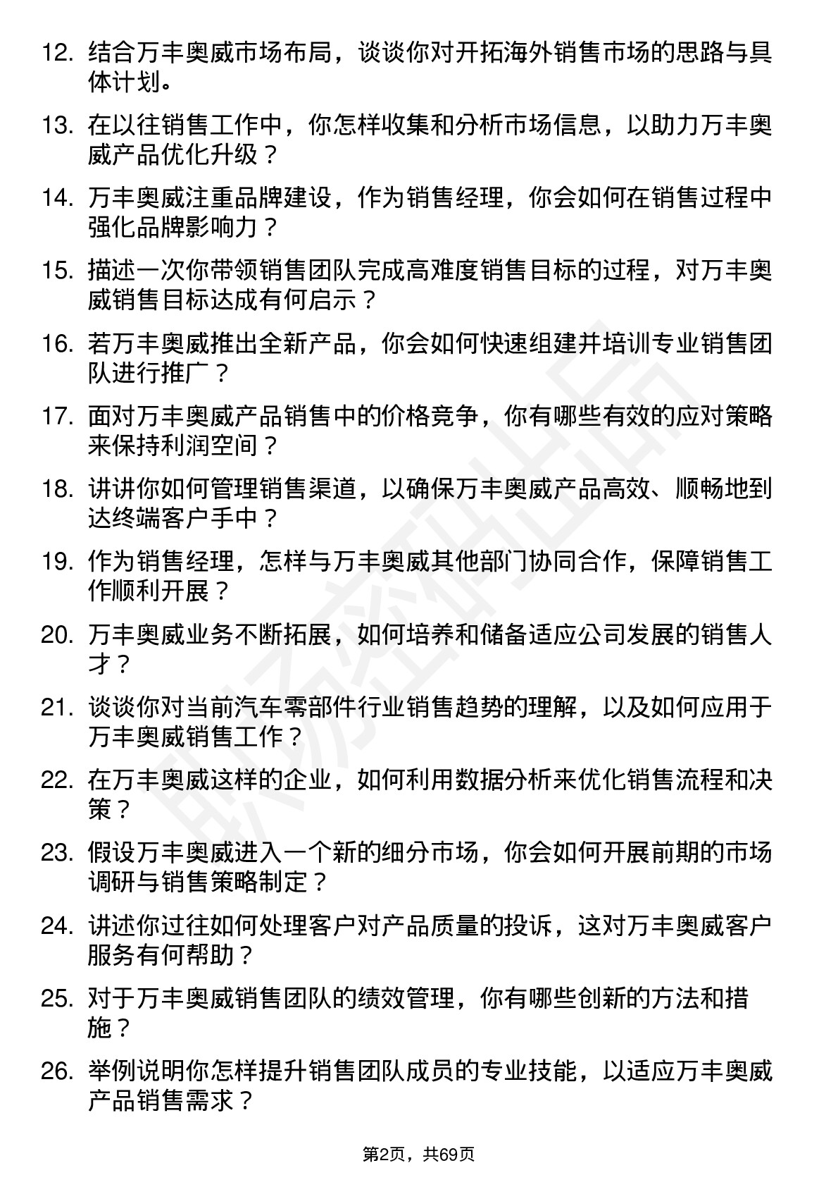 48道万丰奥威销售经理岗位面试题库及参考回答含考察点分析