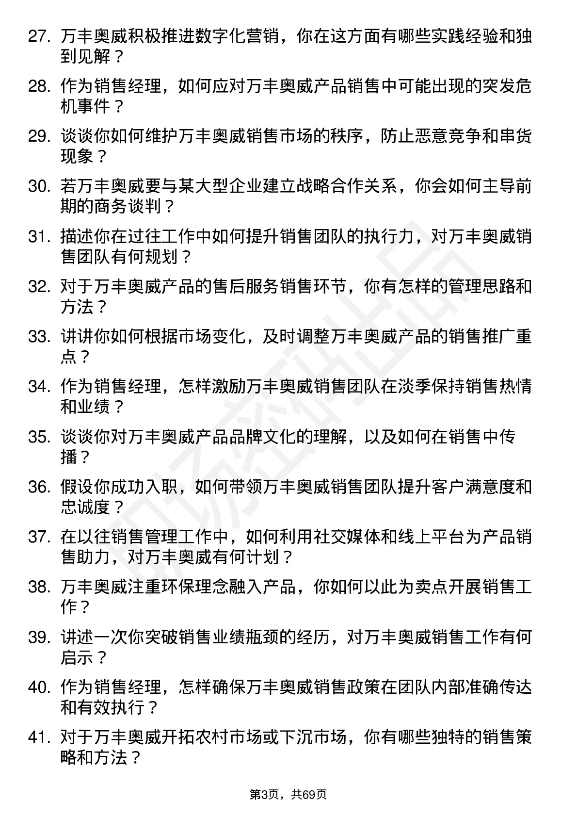 48道万丰奥威销售经理岗位面试题库及参考回答含考察点分析