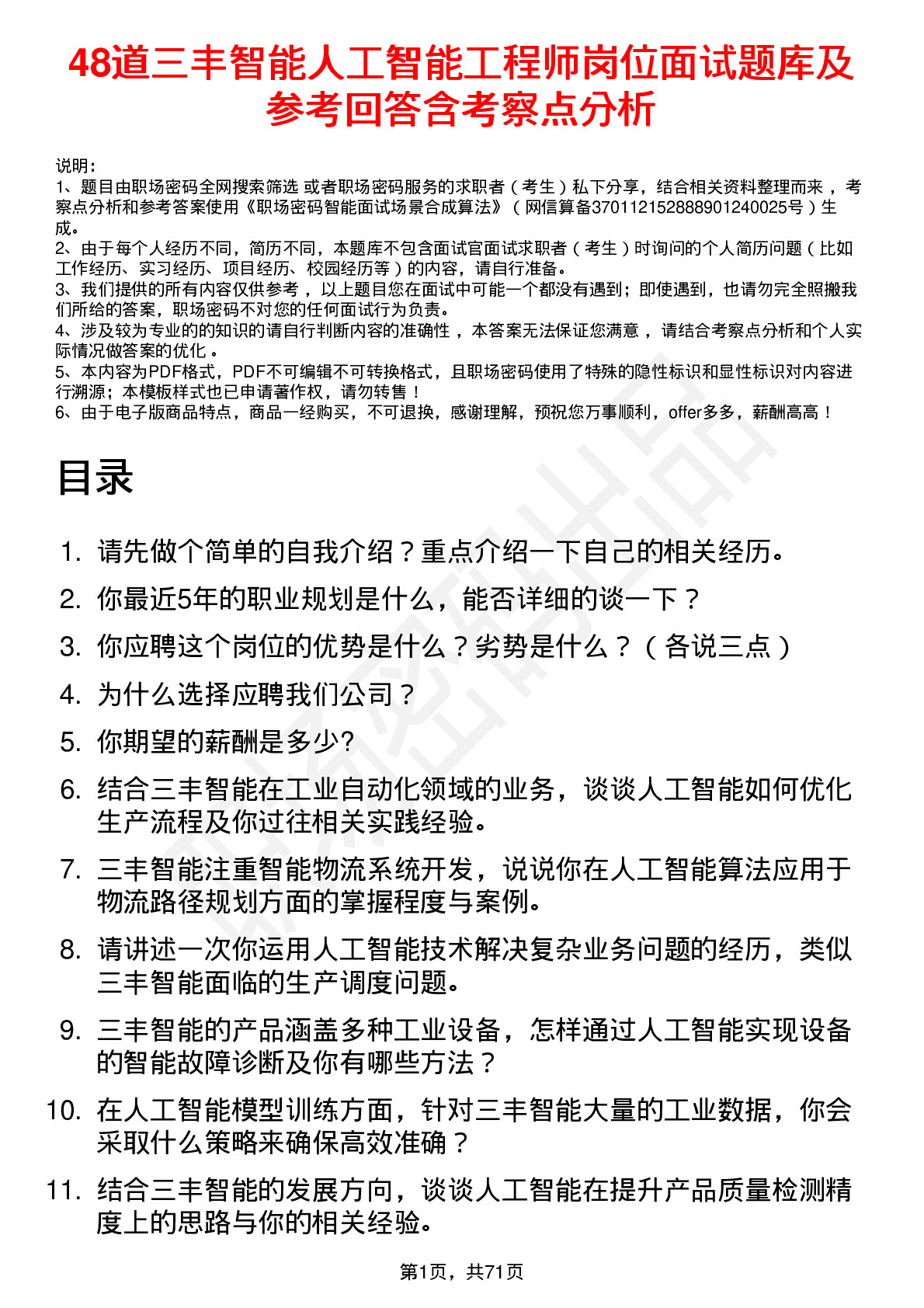 48道三丰智能人工智能工程师岗位面试题库及参考回答含考察点分析