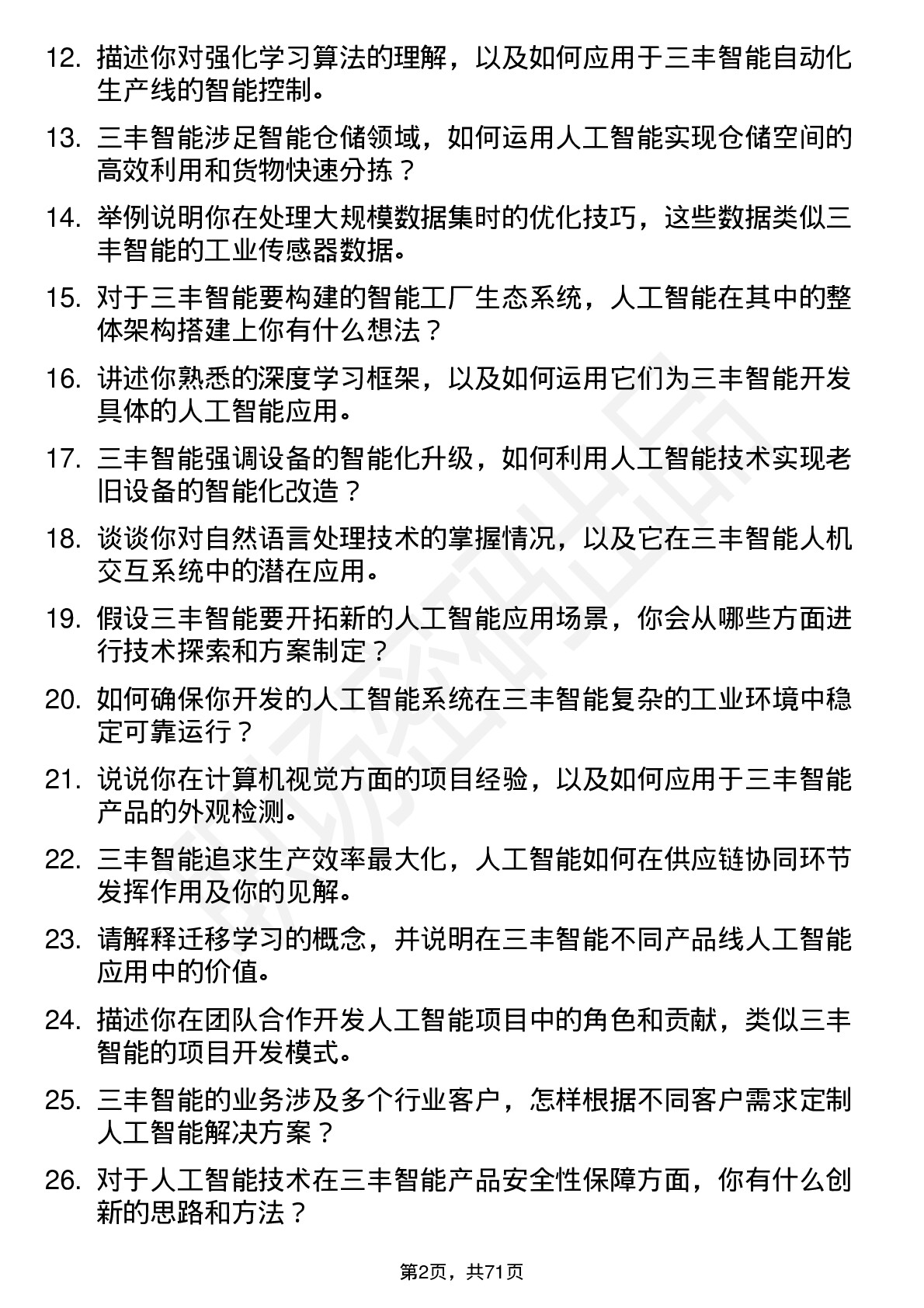 48道三丰智能人工智能工程师岗位面试题库及参考回答含考察点分析