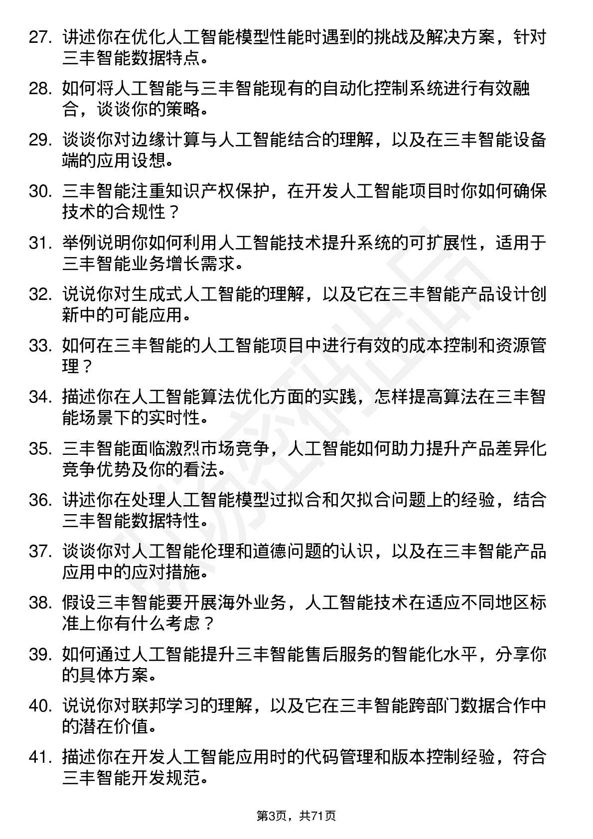 48道三丰智能人工智能工程师岗位面试题库及参考回答含考察点分析