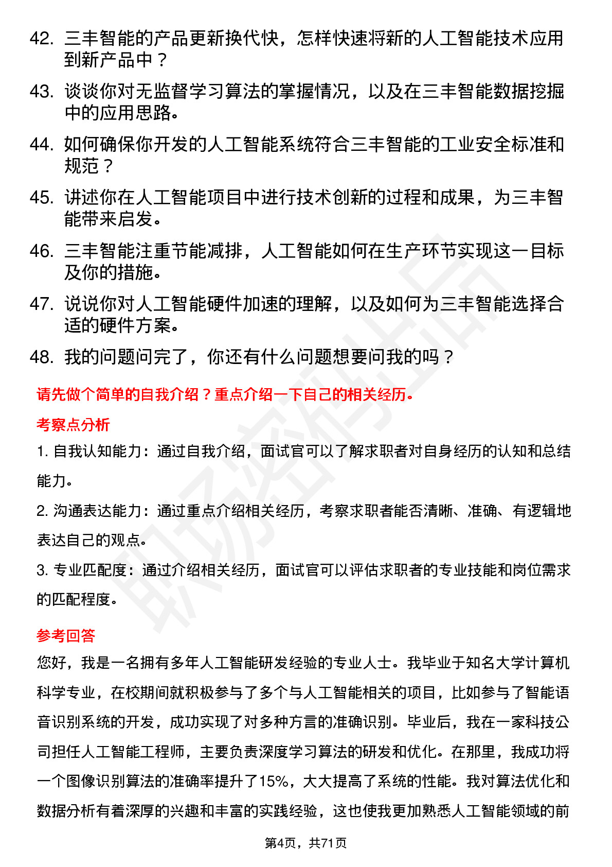 48道三丰智能人工智能工程师岗位面试题库及参考回答含考察点分析