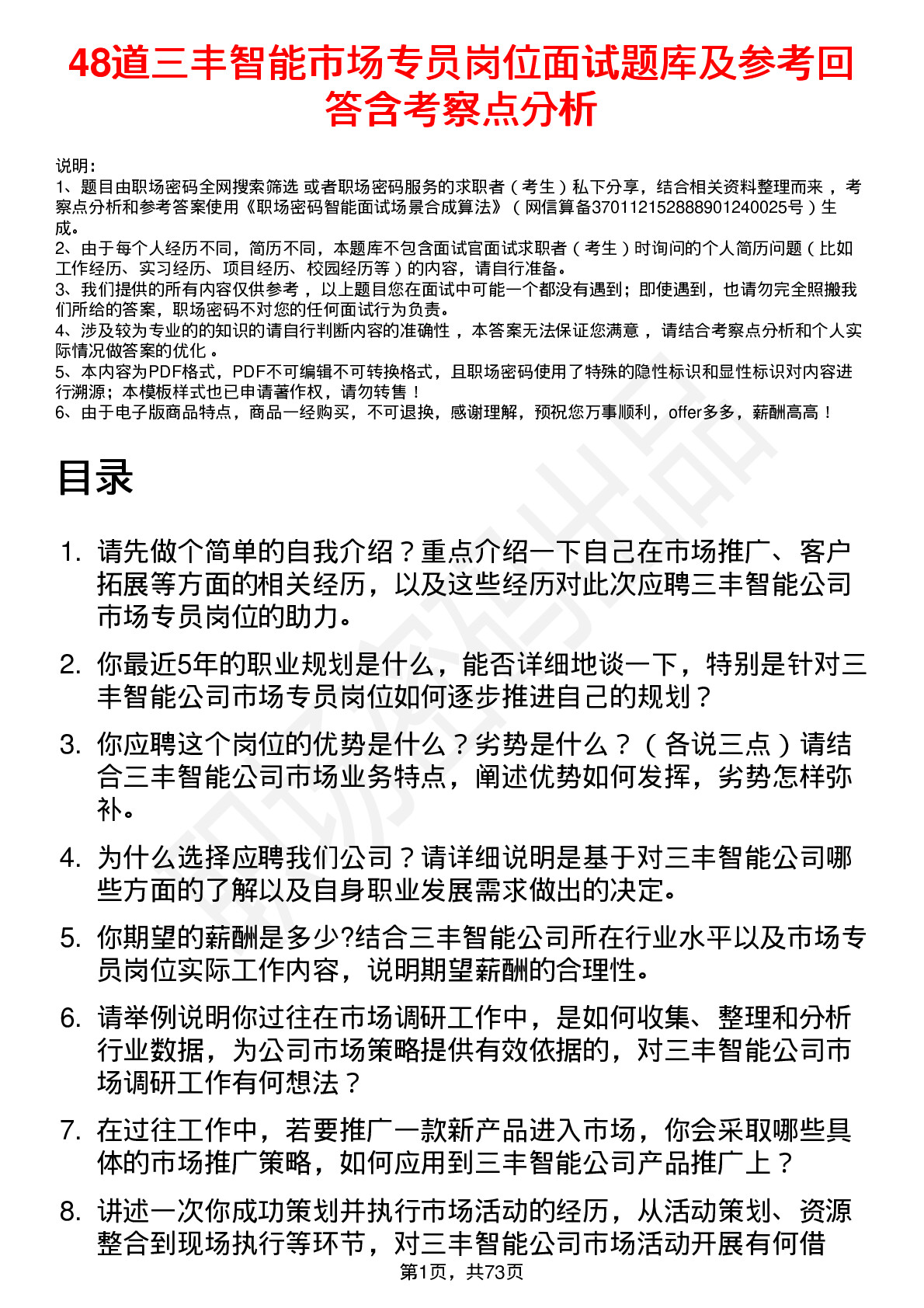 48道三丰智能市场专员岗位面试题库及参考回答含考察点分析