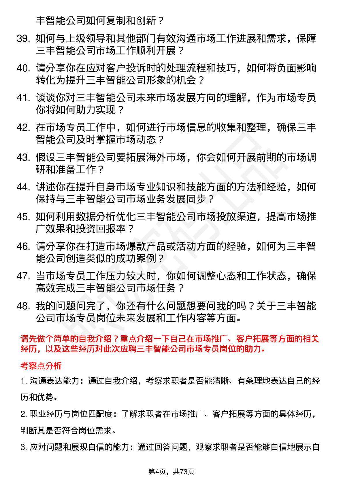 48道三丰智能市场专员岗位面试题库及参考回答含考察点分析