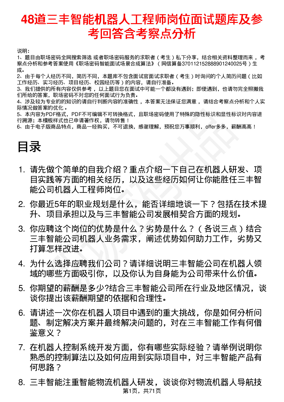 48道三丰智能机器人工程师岗位面试题库及参考回答含考察点分析