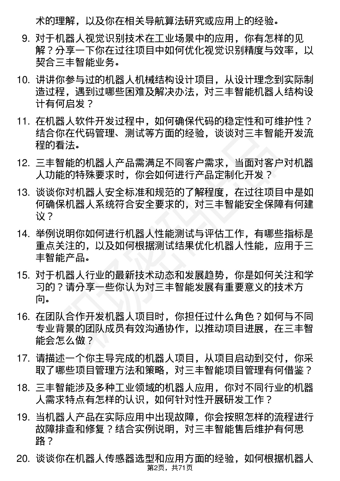 48道三丰智能机器人工程师岗位面试题库及参考回答含考察点分析