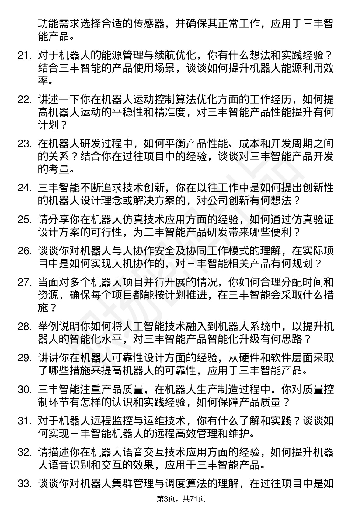 48道三丰智能机器人工程师岗位面试题库及参考回答含考察点分析