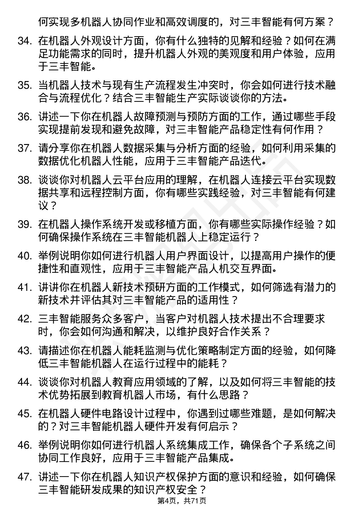 48道三丰智能机器人工程师岗位面试题库及参考回答含考察点分析