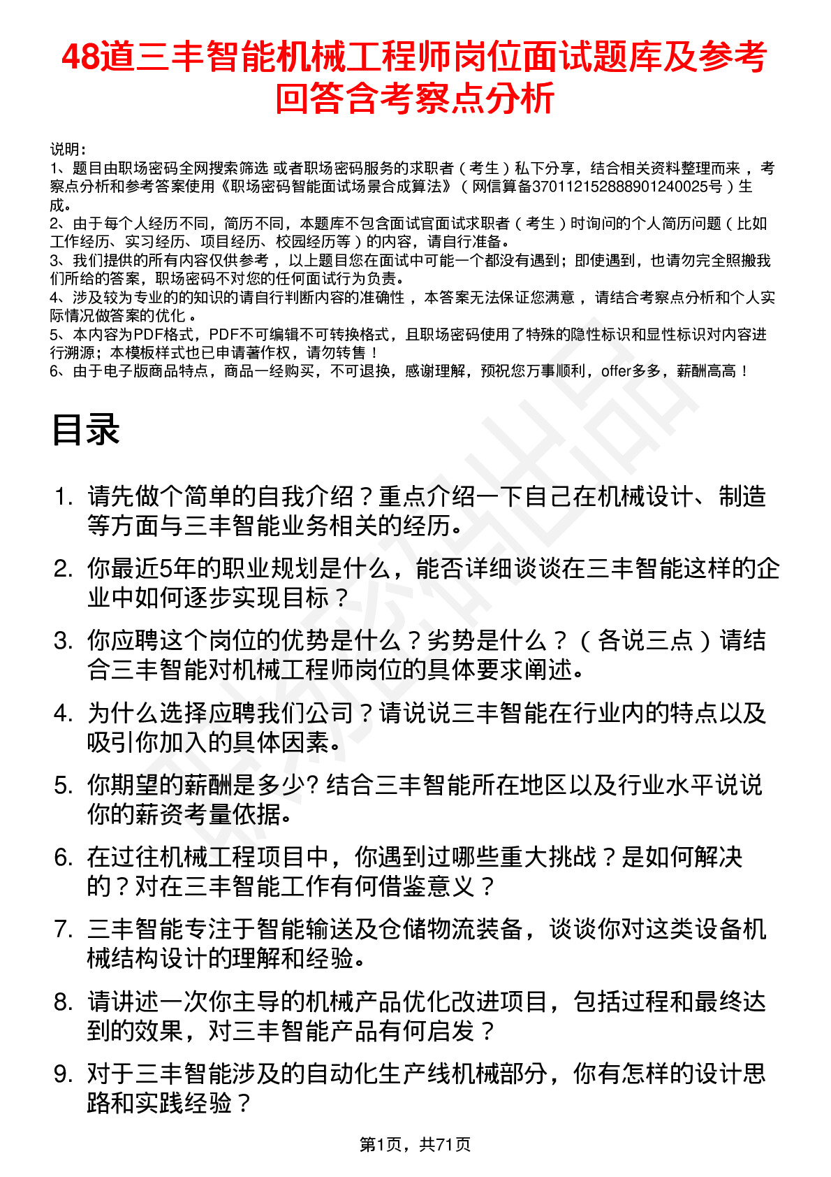 48道三丰智能机械工程师岗位面试题库及参考回答含考察点分析