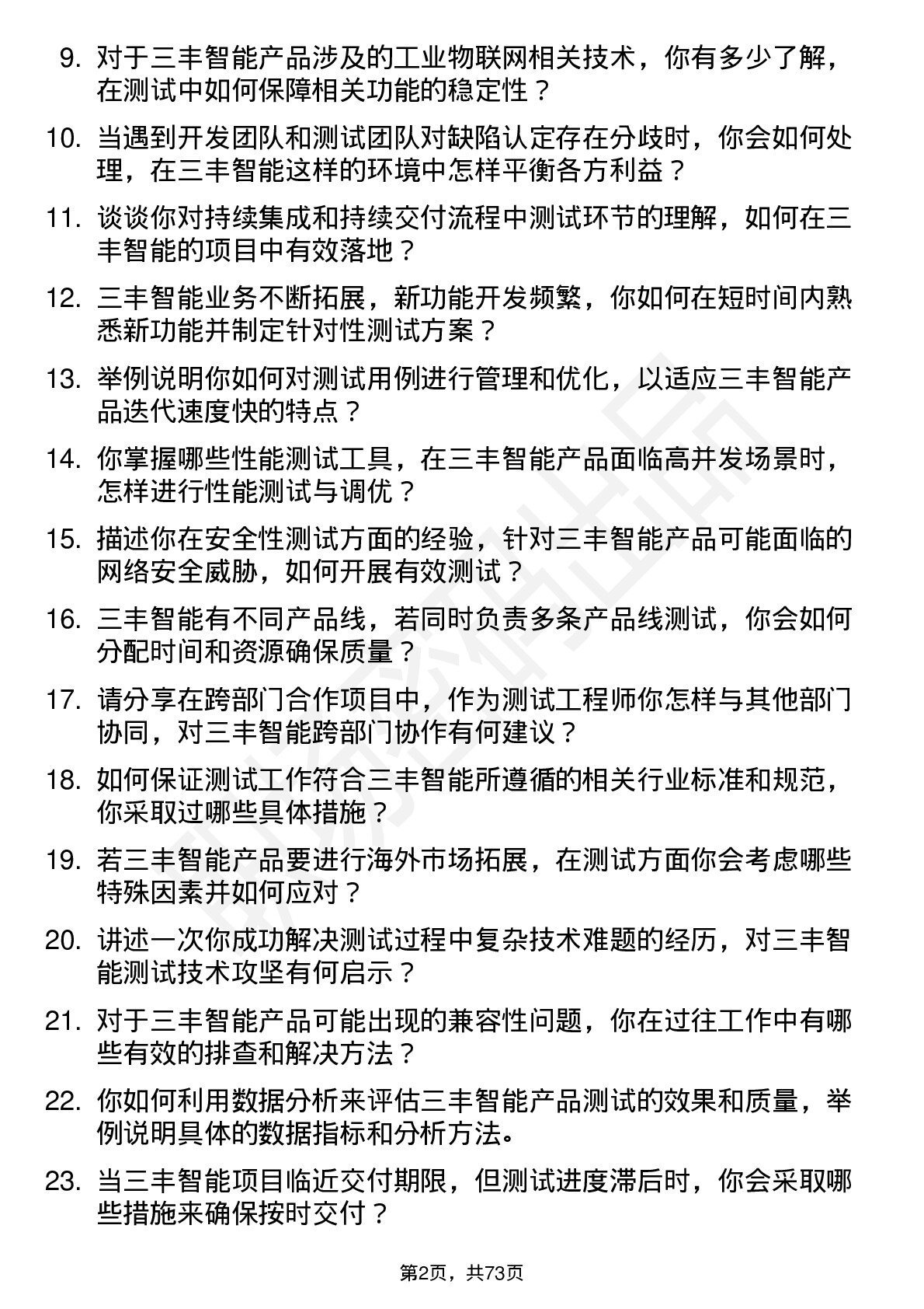 48道三丰智能测试工程师岗位面试题库及参考回答含考察点分析