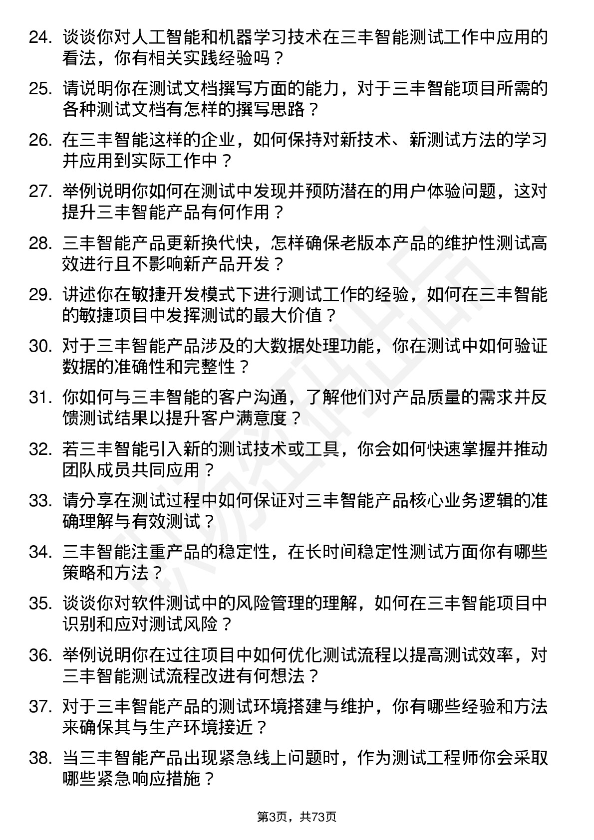 48道三丰智能测试工程师岗位面试题库及参考回答含考察点分析