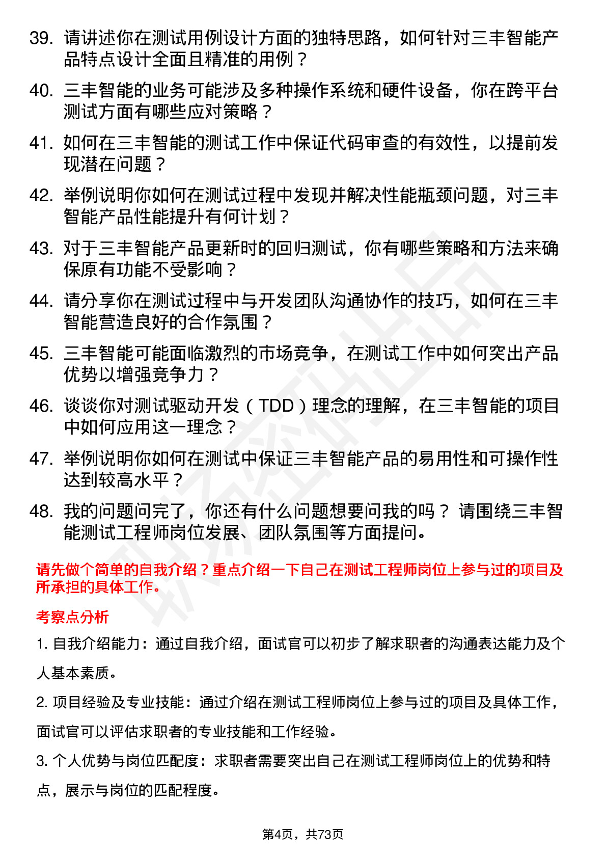 48道三丰智能测试工程师岗位面试题库及参考回答含考察点分析