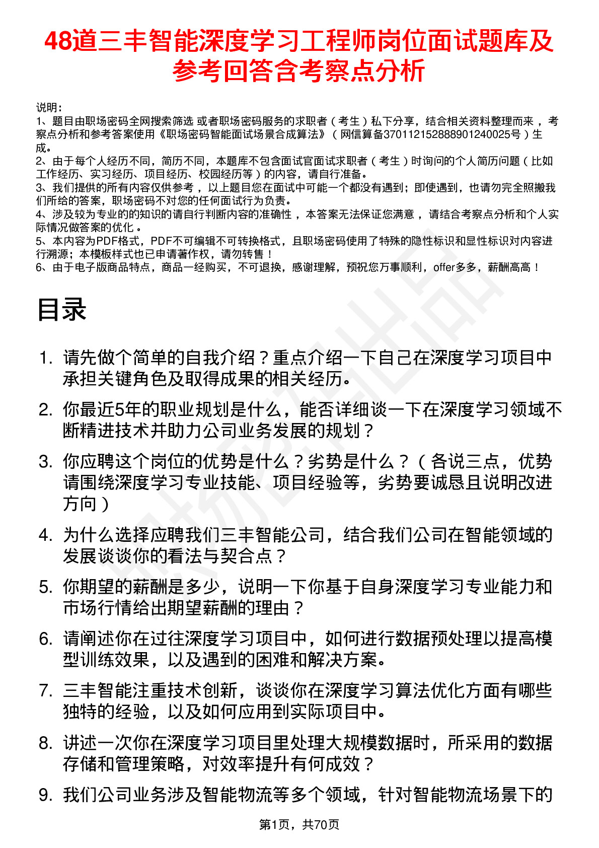 48道三丰智能深度学习工程师岗位面试题库及参考回答含考察点分析