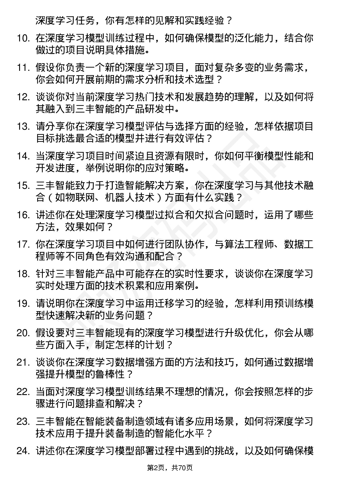 48道三丰智能深度学习工程师岗位面试题库及参考回答含考察点分析