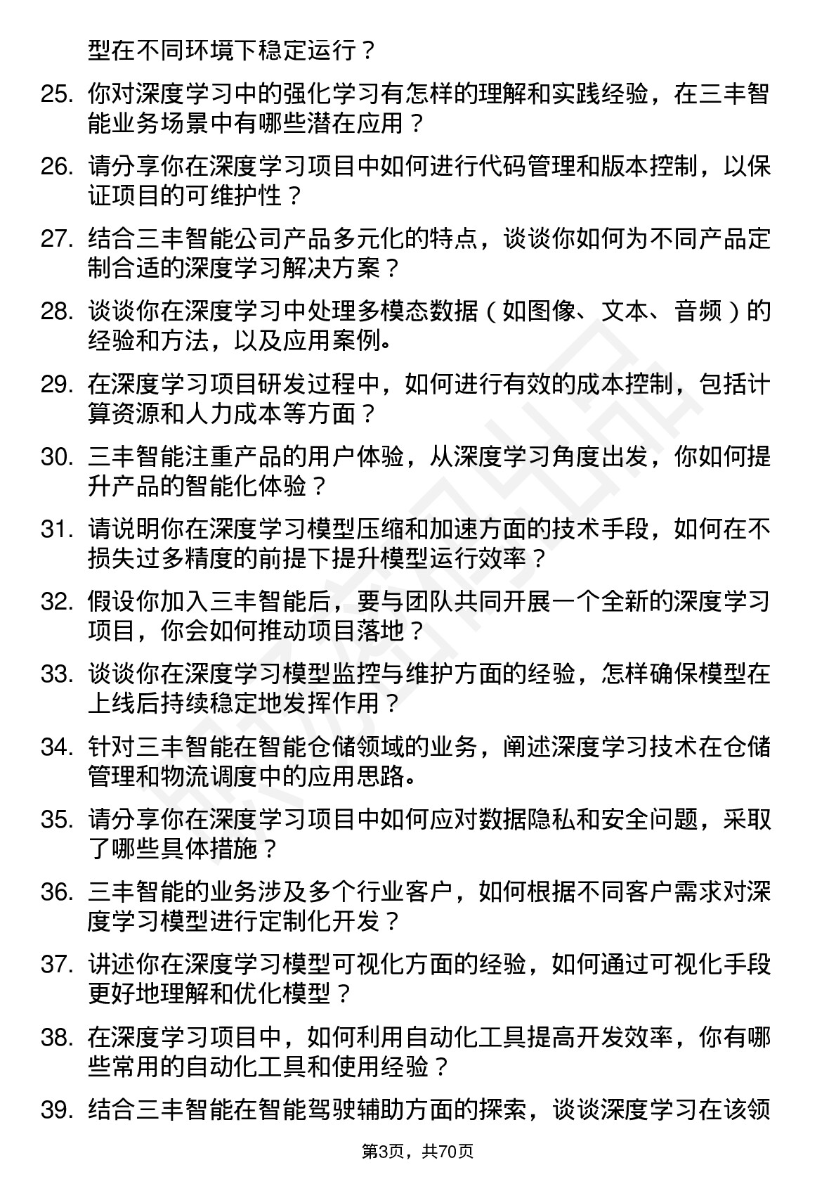 48道三丰智能深度学习工程师岗位面试题库及参考回答含考察点分析