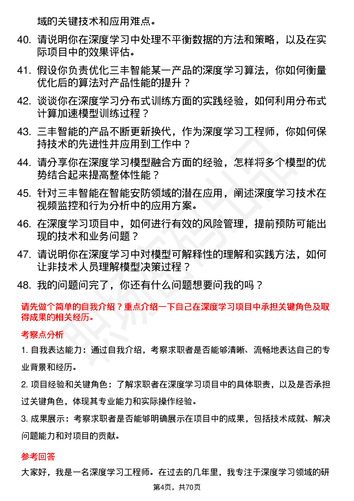 48道三丰智能深度学习工程师岗位面试题库及参考回答含考察点分析