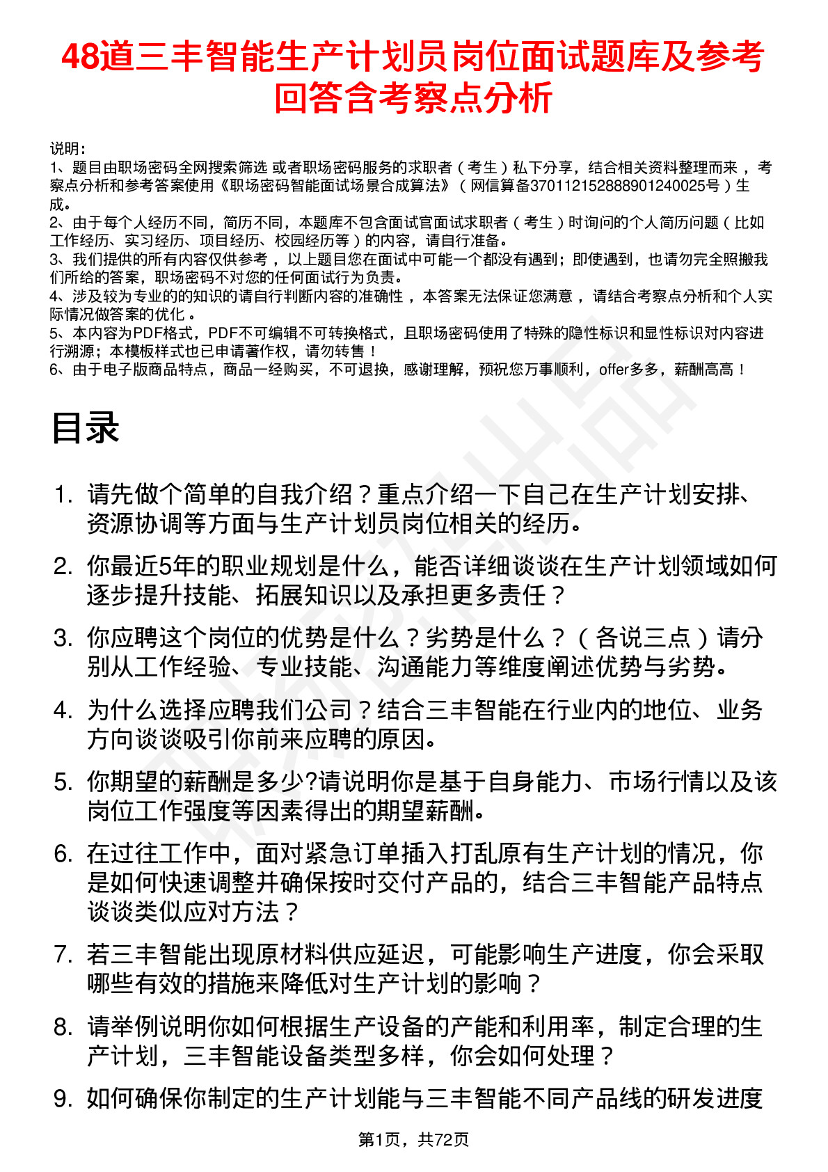 48道三丰智能生产计划员岗位面试题库及参考回答含考察点分析