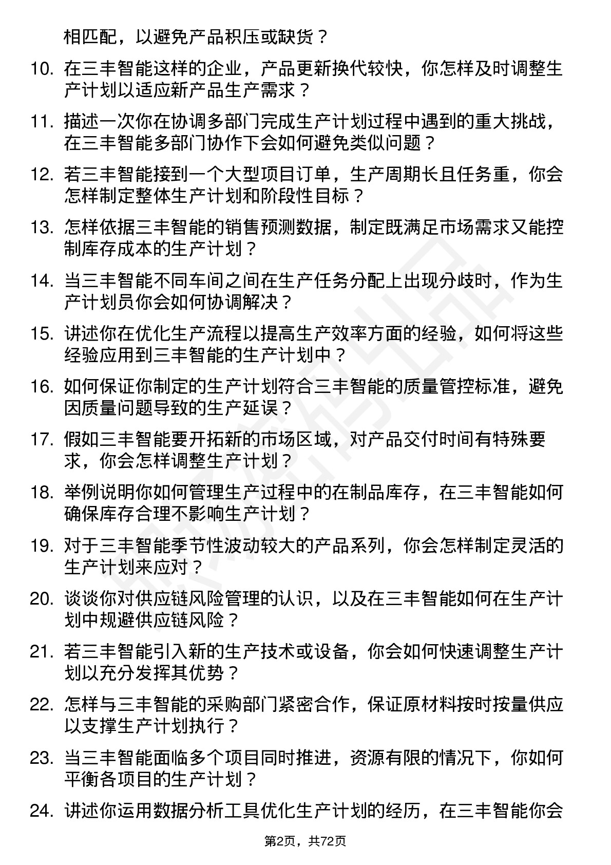 48道三丰智能生产计划员岗位面试题库及参考回答含考察点分析