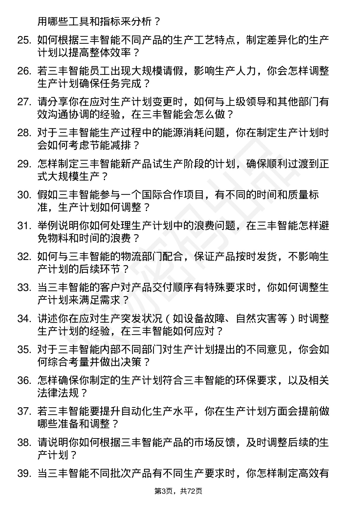 48道三丰智能生产计划员岗位面试题库及参考回答含考察点分析