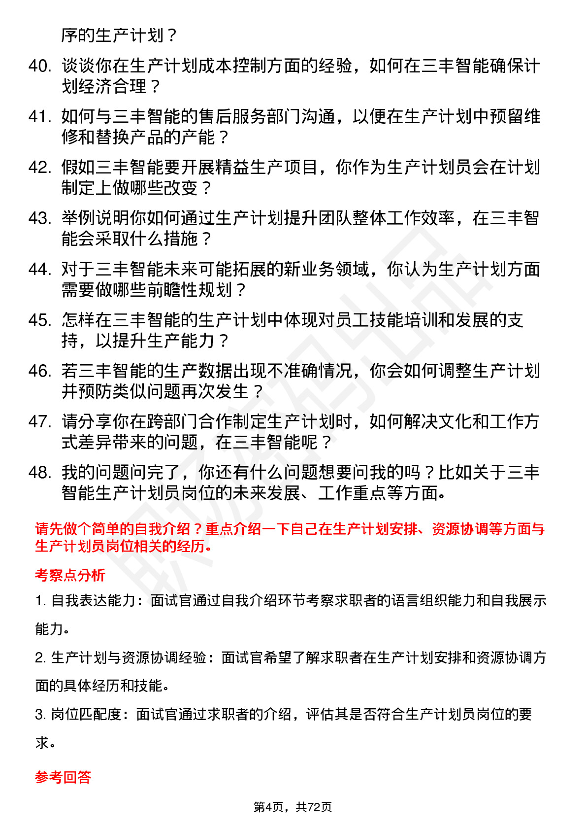 48道三丰智能生产计划员岗位面试题库及参考回答含考察点分析