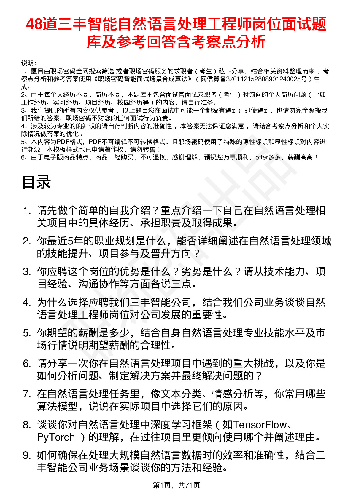 48道三丰智能自然语言处理工程师岗位面试题库及参考回答含考察点分析