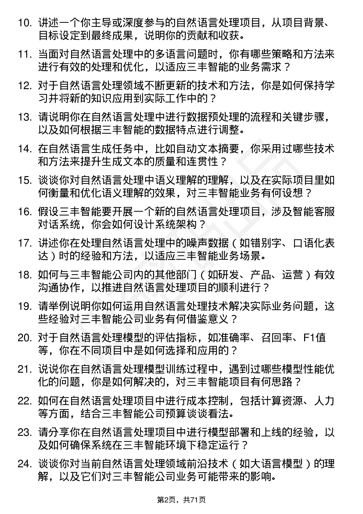 48道三丰智能自然语言处理工程师岗位面试题库及参考回答含考察点分析