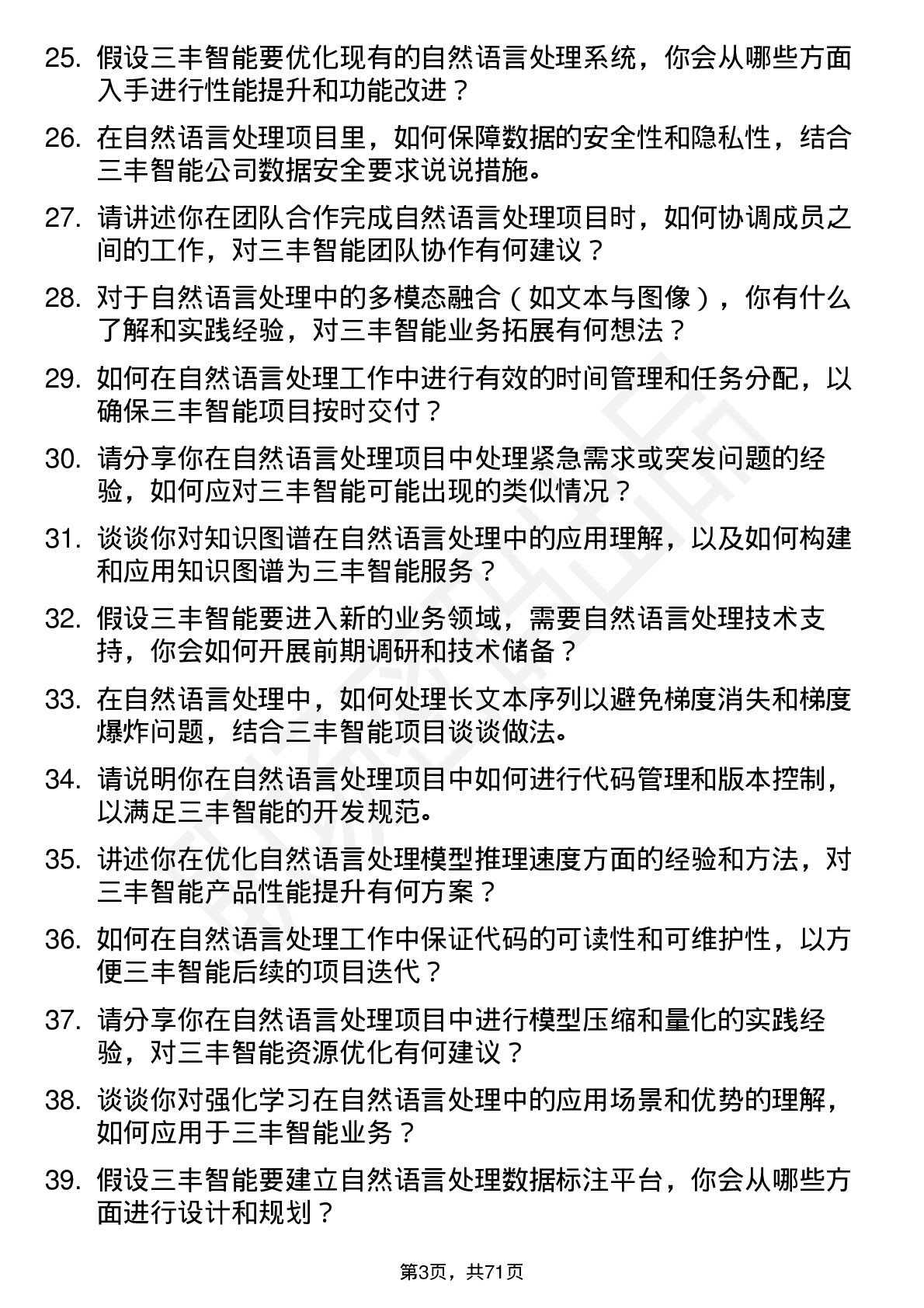 48道三丰智能自然语言处理工程师岗位面试题库及参考回答含考察点分析