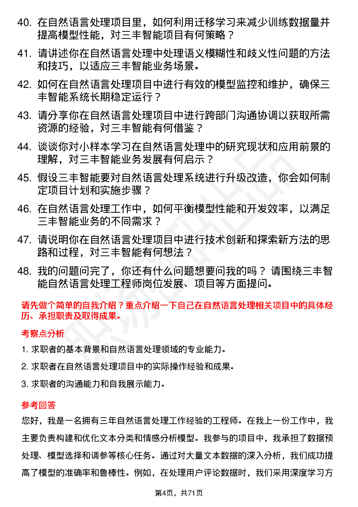 48道三丰智能自然语言处理工程师岗位面试题库及参考回答含考察点分析