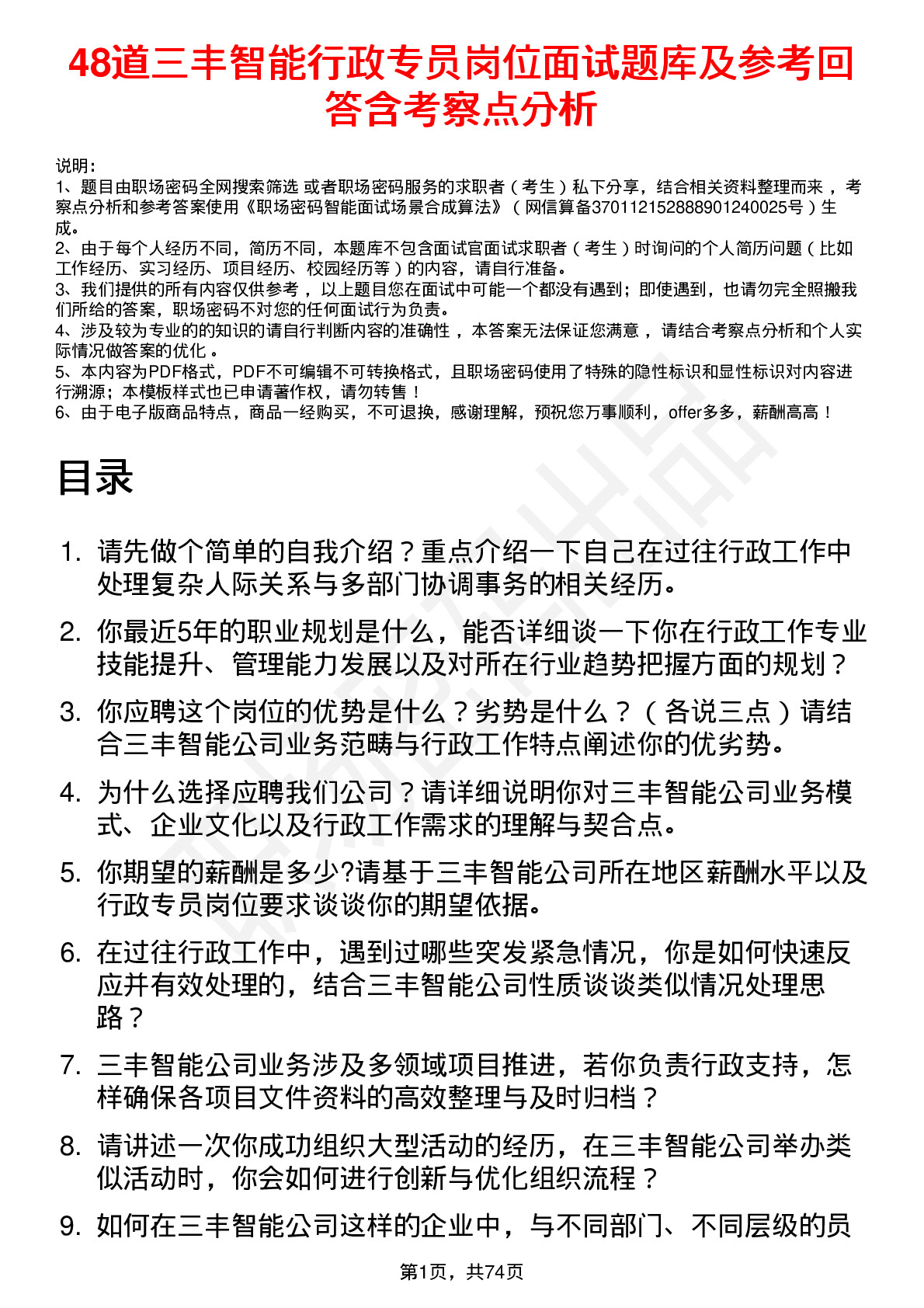 48道三丰智能行政专员岗位面试题库及参考回答含考察点分析