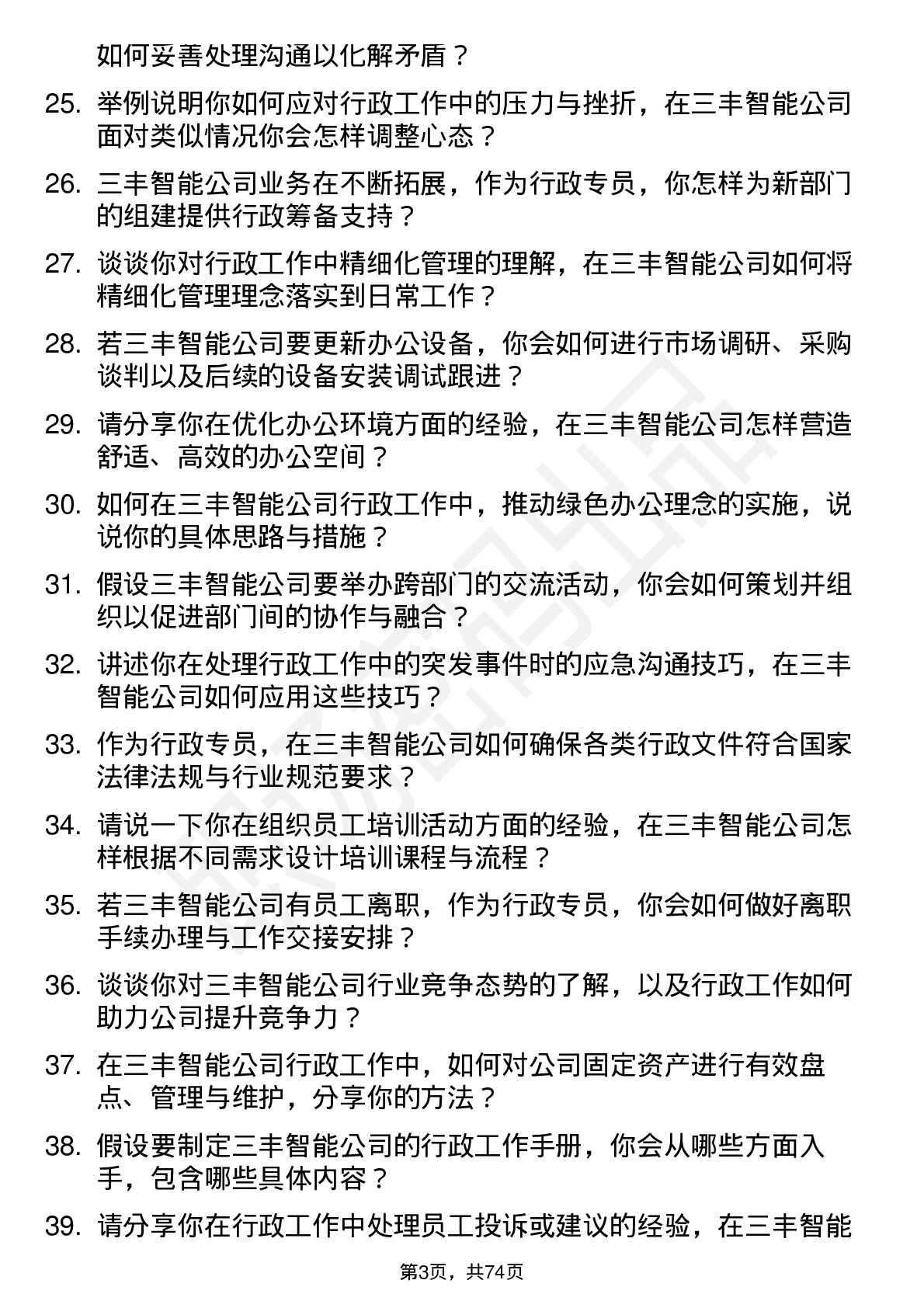 48道三丰智能行政专员岗位面试题库及参考回答含考察点分析