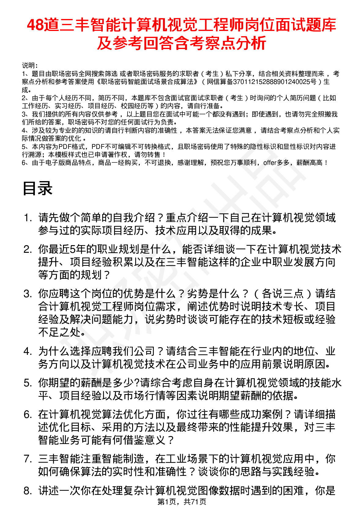 48道三丰智能计算机视觉工程师岗位面试题库及参考回答含考察点分析