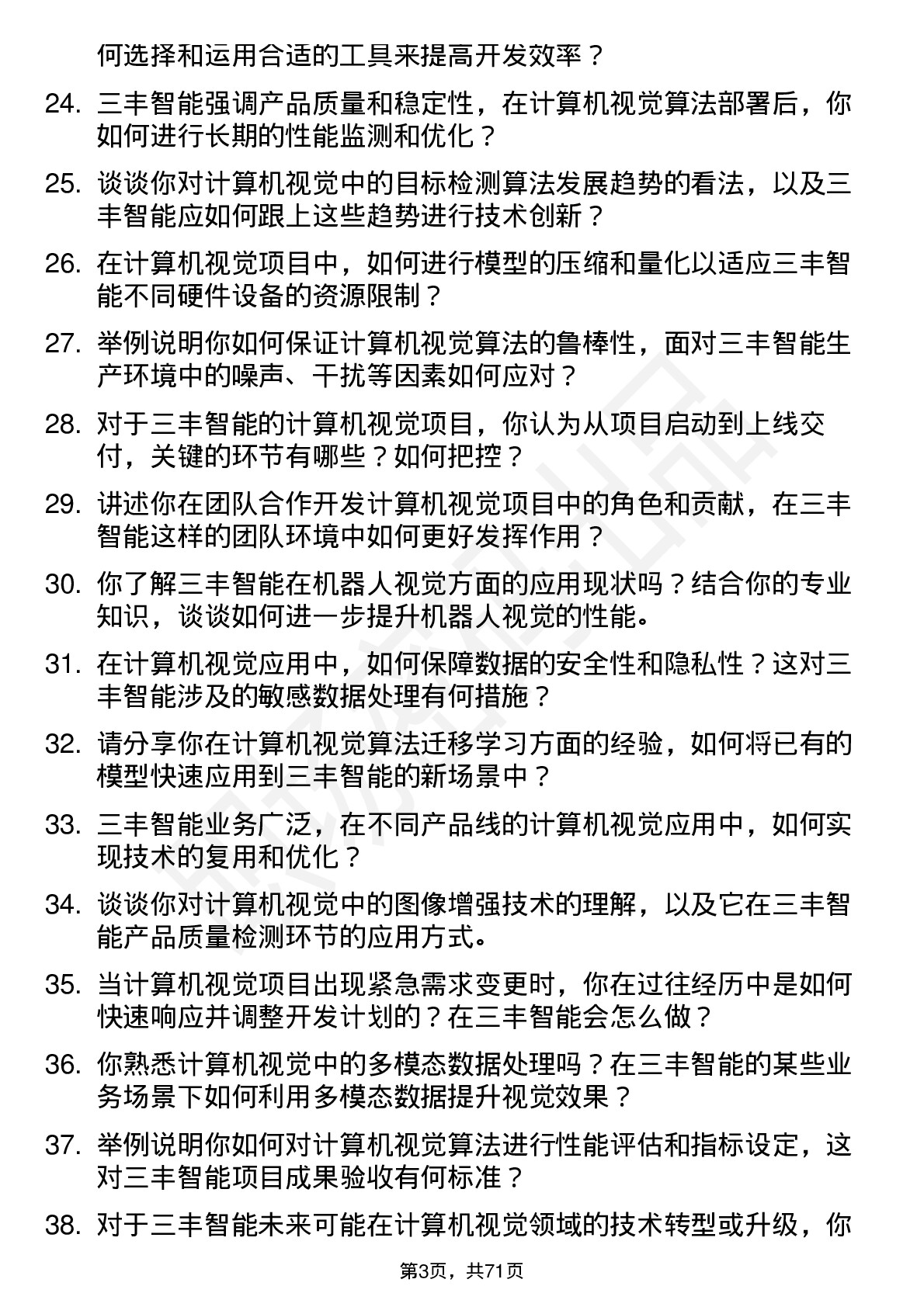 48道三丰智能计算机视觉工程师岗位面试题库及参考回答含考察点分析