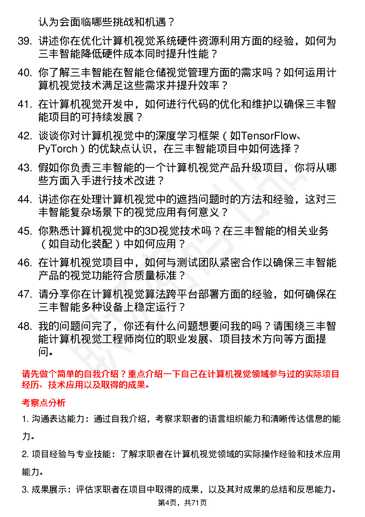 48道三丰智能计算机视觉工程师岗位面试题库及参考回答含考察点分析