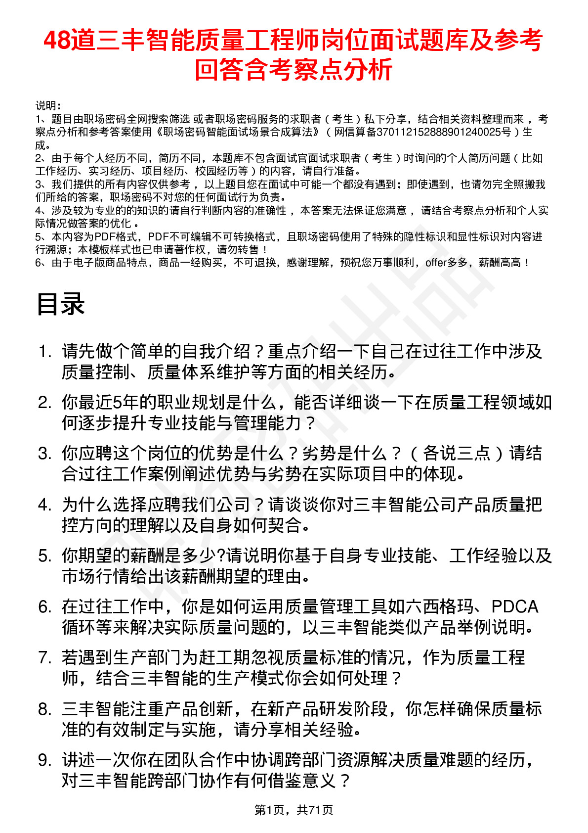 48道三丰智能质量工程师岗位面试题库及参考回答含考察点分析