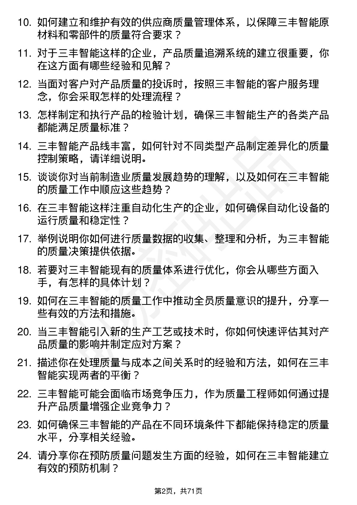 48道三丰智能质量工程师岗位面试题库及参考回答含考察点分析