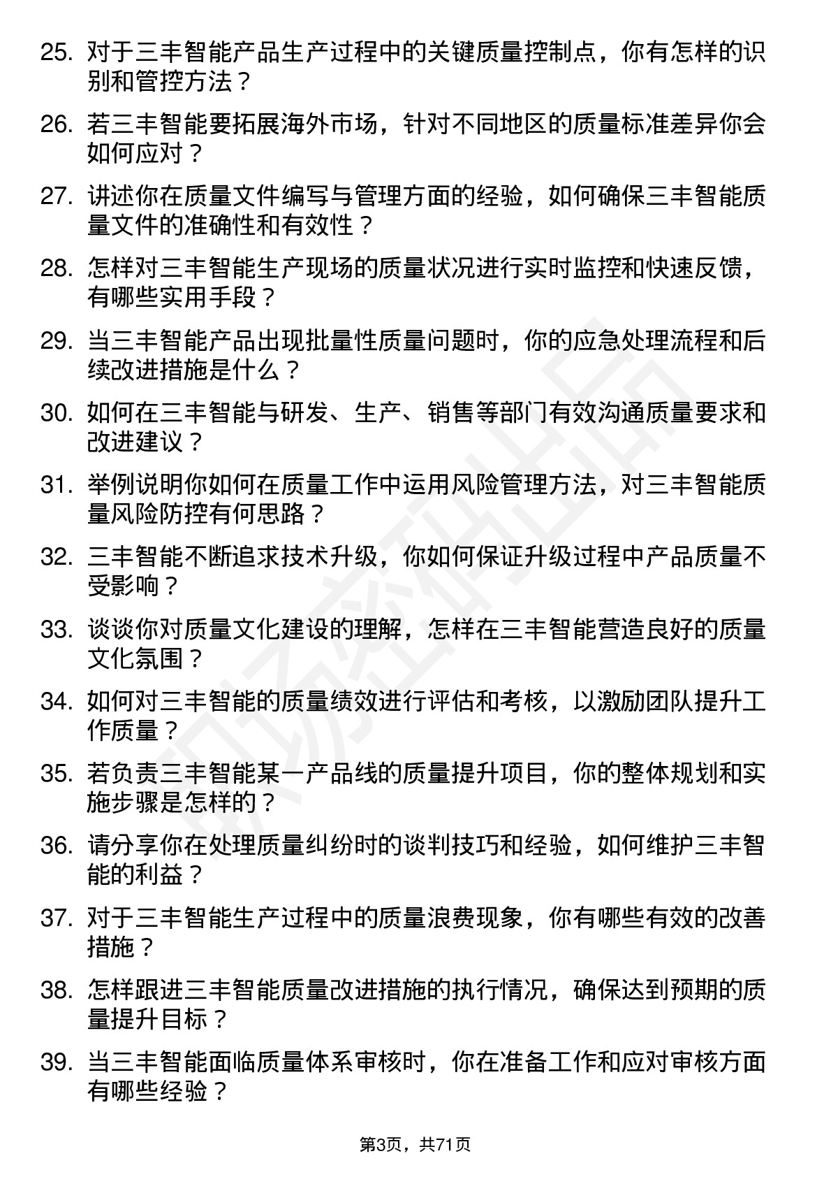 48道三丰智能质量工程师岗位面试题库及参考回答含考察点分析