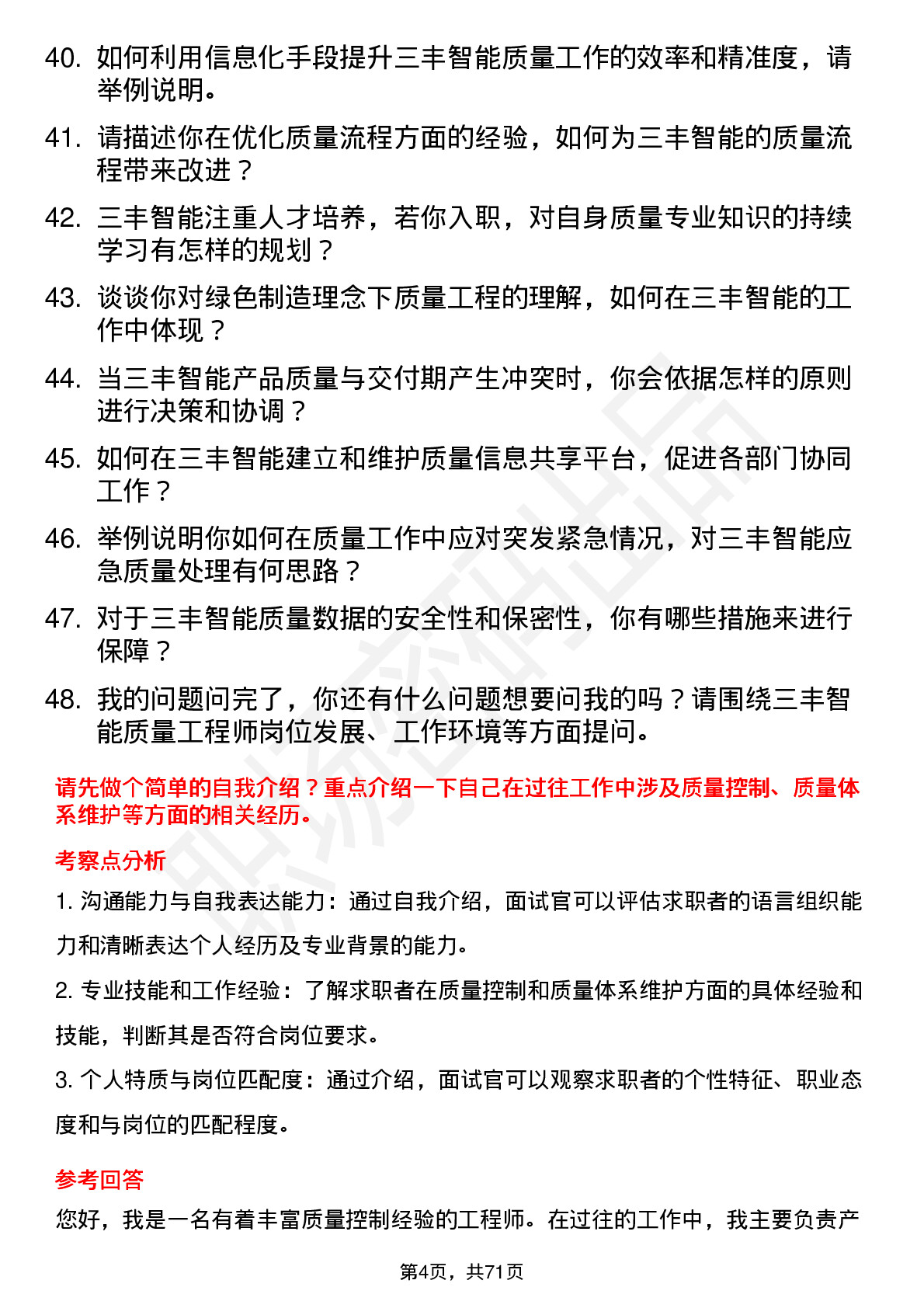 48道三丰智能质量工程师岗位面试题库及参考回答含考察点分析