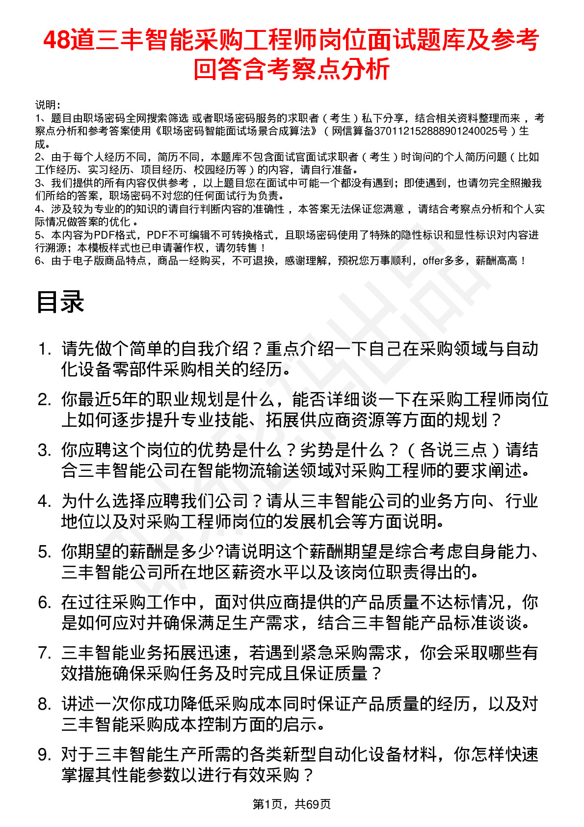 48道三丰智能采购工程师岗位面试题库及参考回答含考察点分析