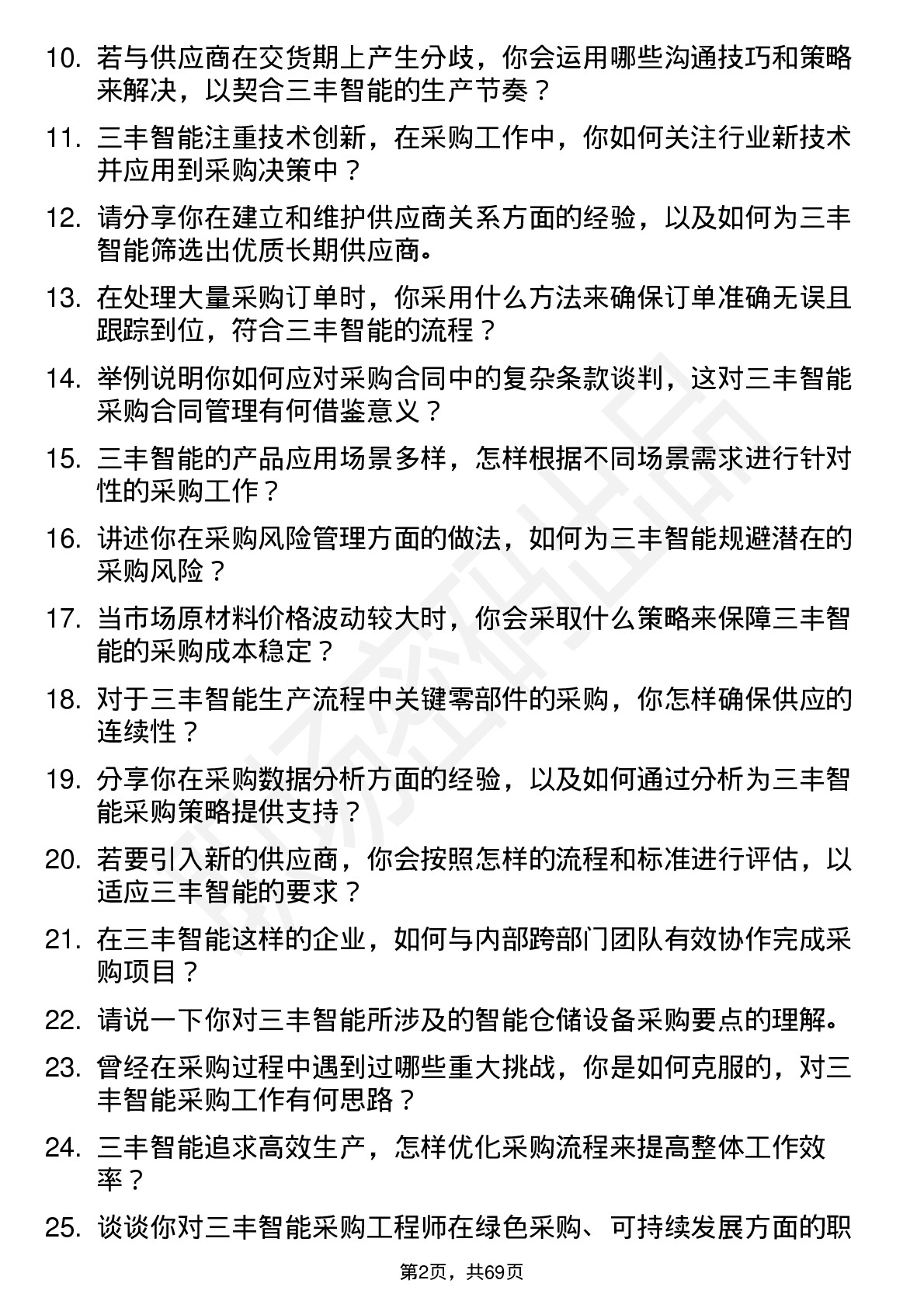 48道三丰智能采购工程师岗位面试题库及参考回答含考察点分析