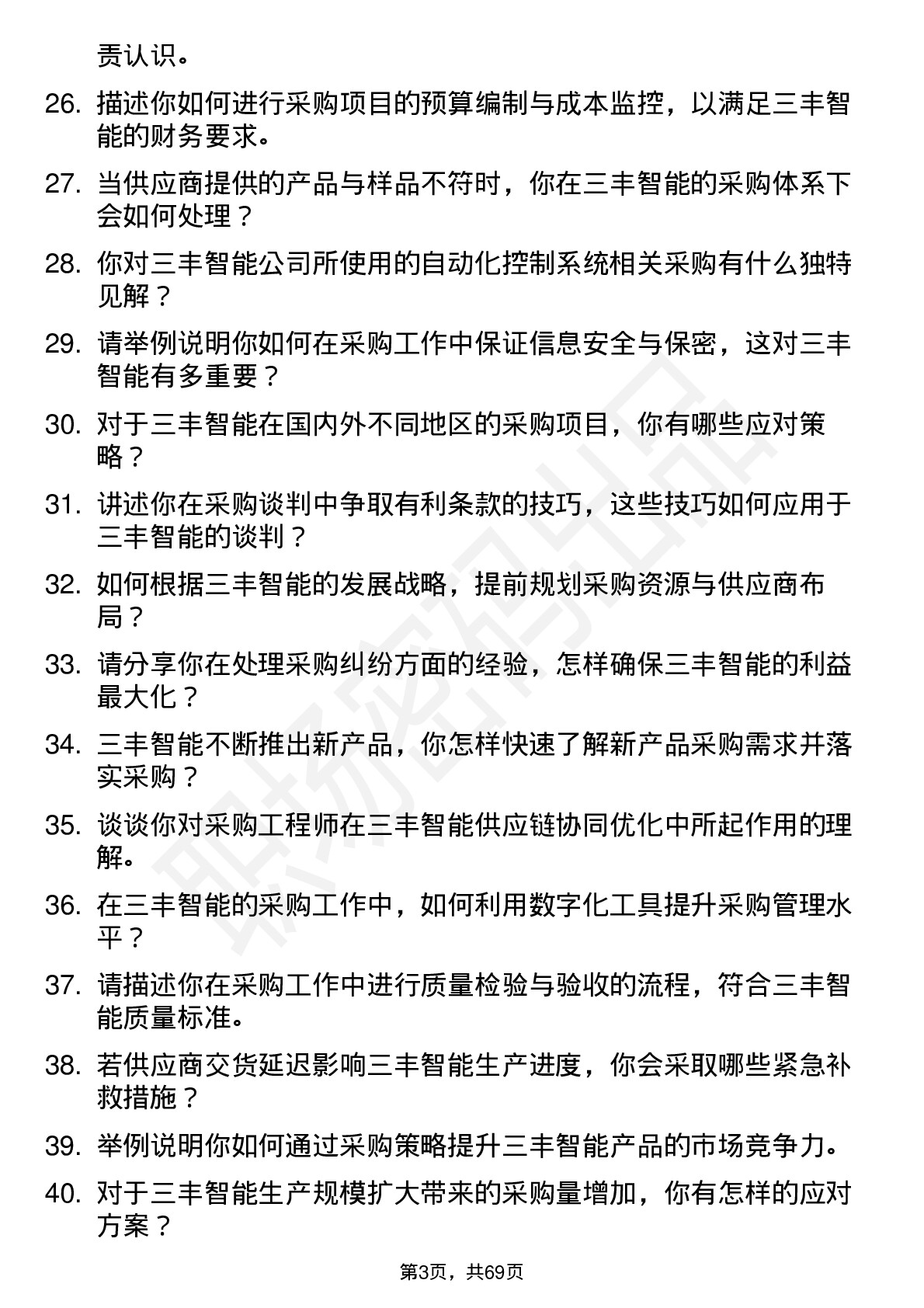 48道三丰智能采购工程师岗位面试题库及参考回答含考察点分析