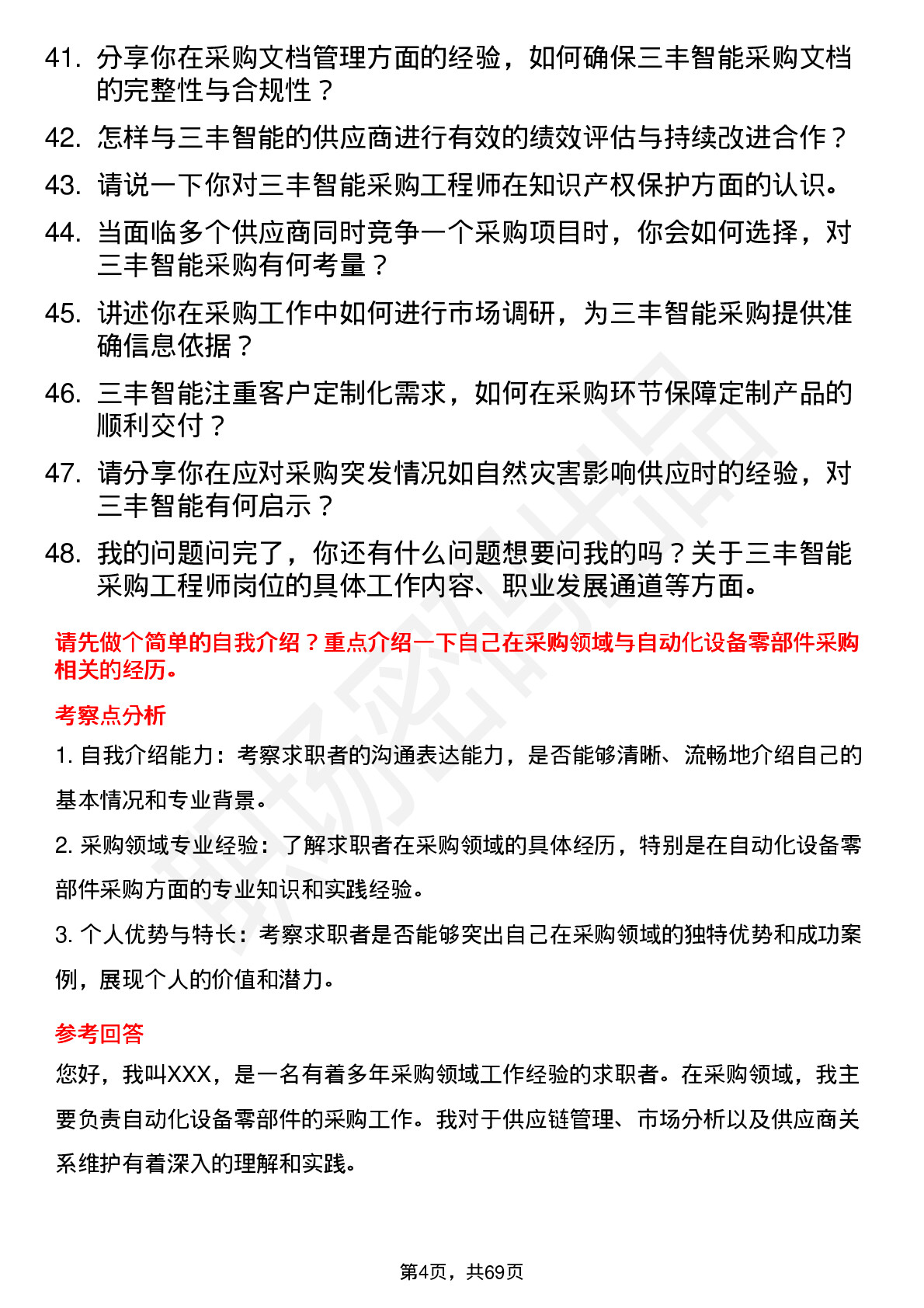 48道三丰智能采购工程师岗位面试题库及参考回答含考察点分析