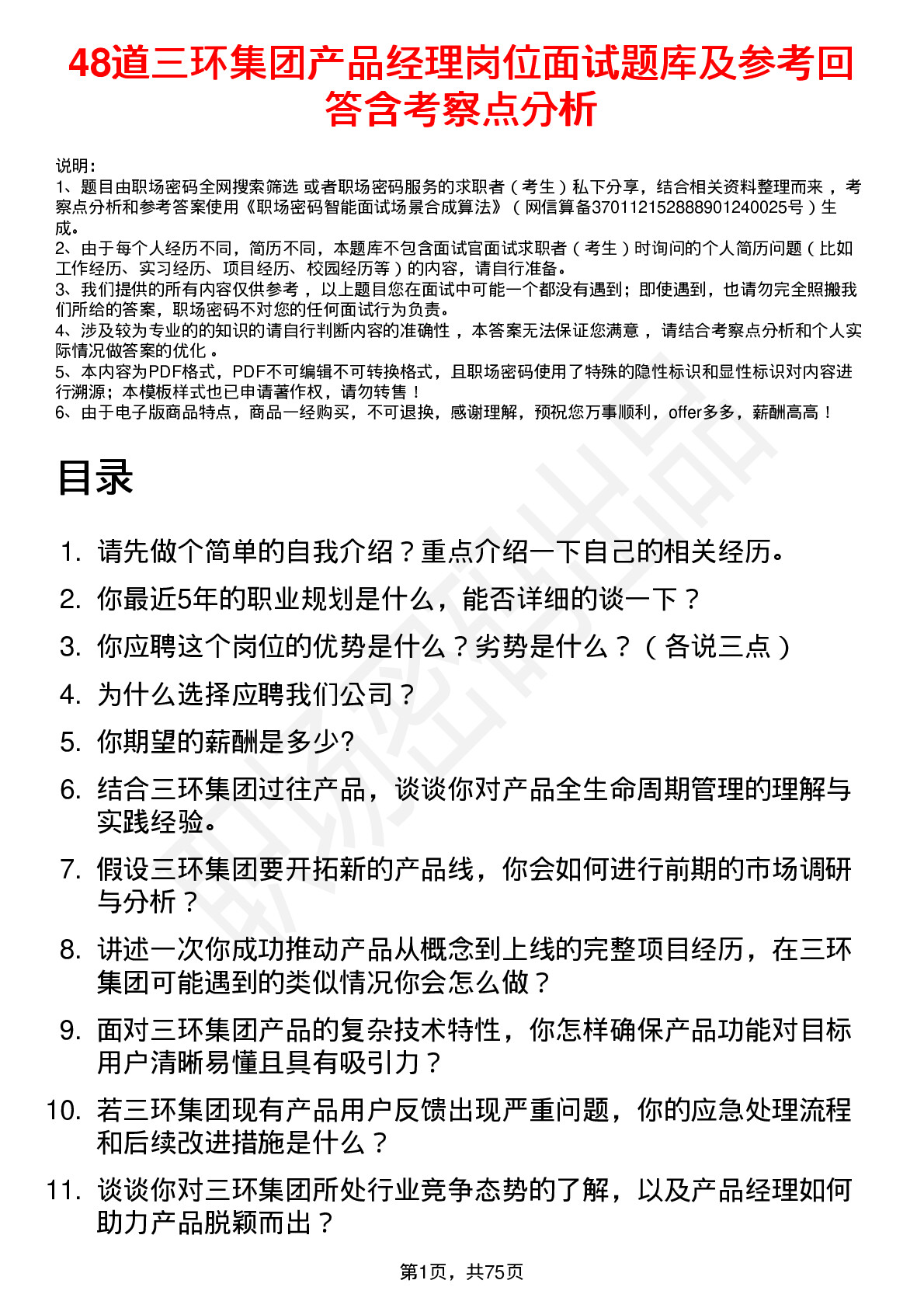 48道三环集团产品经理岗位面试题库及参考回答含考察点分析