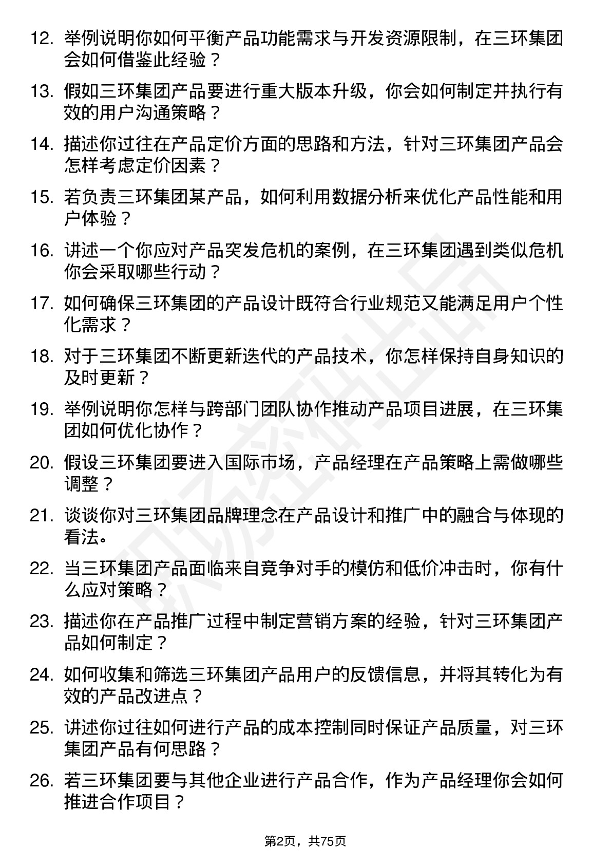 48道三环集团产品经理岗位面试题库及参考回答含考察点分析