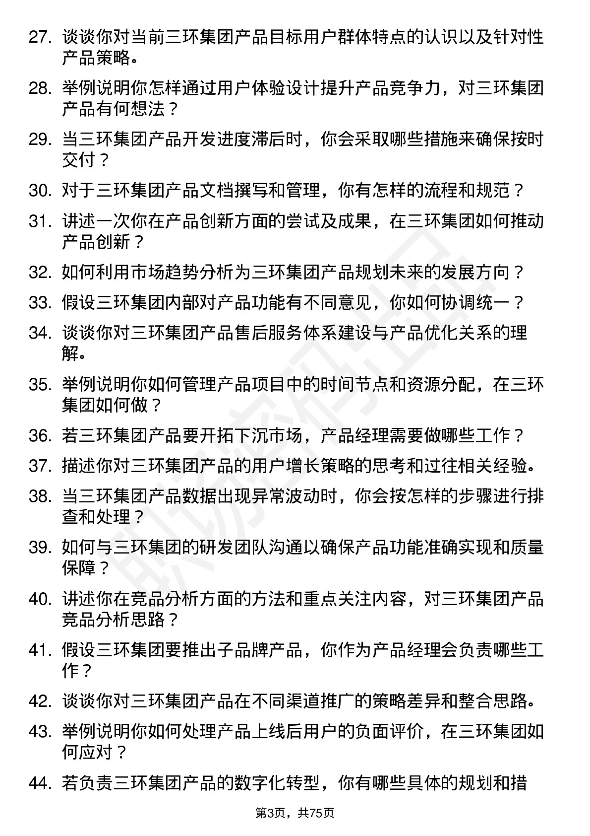 48道三环集团产品经理岗位面试题库及参考回答含考察点分析