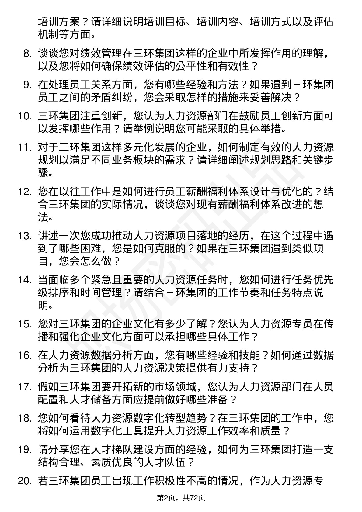 48道三环集团人力资源专员岗位面试题库及参考回答含考察点分析